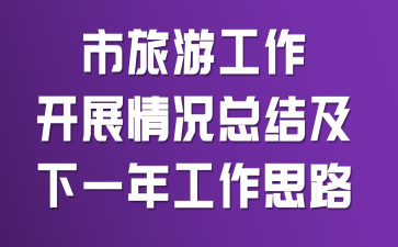 �����ι�����չ����ܽἰ��һ�깤��˼·