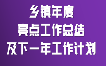 ����������㹤���ܽἰ��һ�깤���ƻ�