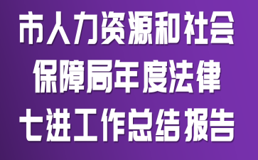 ��������Դ����ᱣ�Ͼ���ȡ������߽��������ܽᱨ��