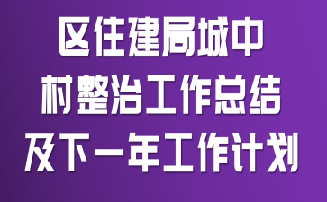 ��ס���ֳ��д����ι����ܽἰ��һ�깤���ƻ�