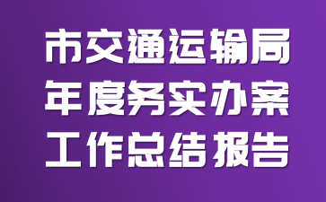 �н�ͨ����������ʵ�참�����ܽᱨ��