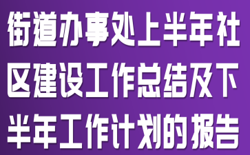 �ֵ����´��ϰ����������蹤���ܽἰ�°��깤���ƻ��ı���