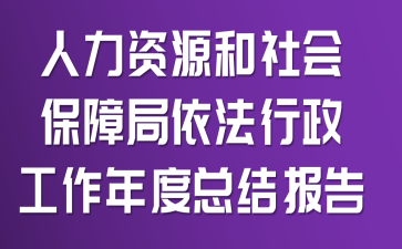 ������Դ����ᱣ�Ͼ�����������������ܽᱨ��