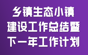 ������̬С���蹤���ܽ�����һ�깤���ƻ�