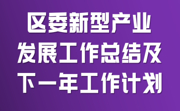 ��ί���Ͳ�ҵ��չ�����ܽἰ��һ�깤���ƻ�