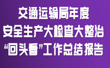 ��ͨ�������Ȱ�ȫ�������顢�����Ρ���ͷ���������ܽᱨ��