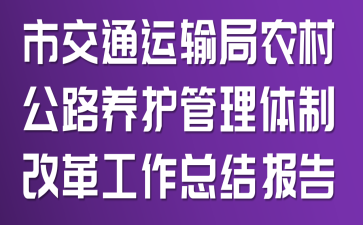 �н�ͨ�����ũ�幫·�����������Ƹĸ﹤���ܽᱨ��