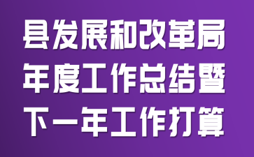 �ط�չ�͸ĸ����ȹ����ܽ�����һ�깤������