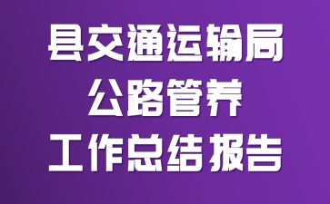 �ؽ�ͨ����ֹ�·���������ܽᱨ��