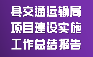 �ؽ�ͨ�������Ŀ����ʵʩ�����ܽᱨ��