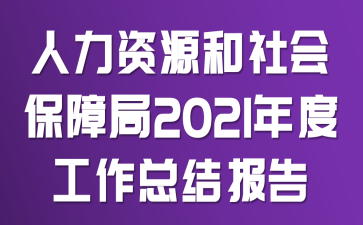 ������Դ����ᱣ�Ͼ�2021��ȹ����ܽᱨ��