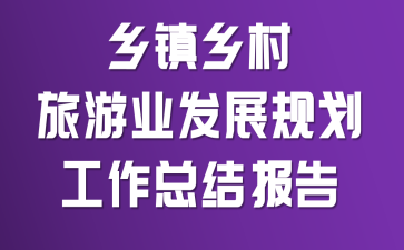 �����������ҵ��չ�滮�����ܽᱨ��