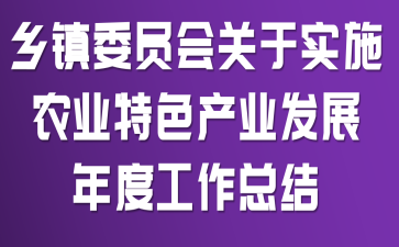 ����ίԱ�����ʵʩũҵ��ɫ��ҵ��չ��ȹ����ܽ�