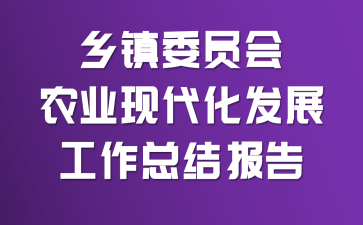 ����ίԱ��ũҵ�ִ�����չ�����ܽᱨ��