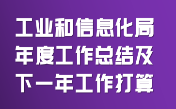 ��ҵ����Ϣ������ȹ����ܽἰ��һ�깤������