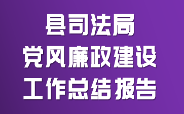 县司法局党风廉政建设工作总结报告