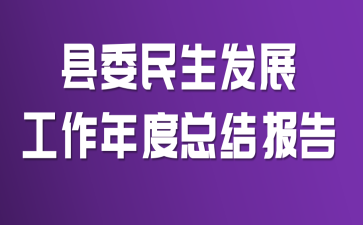 ��ί������չ��������ܽᱨ��