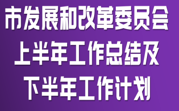 �з�չ�͸ĸ�ίԱ���ϰ��깤���ܽἰ�°��깤���ƻ�