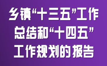 ����ʮ���塱�����ܽ�͡�ʮ���塱�����滮�ı���