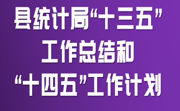 ��ͳ�ƾ֡�ʮ���塱�����ܽ�͡�ʮ���塱�����ƻ�