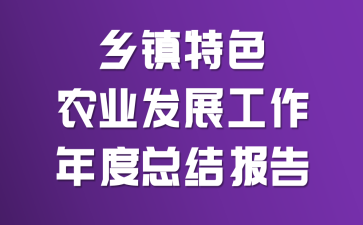 ������ɫũҵ��չ��������ܽᱨ��