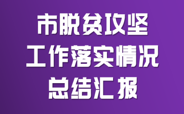 ����ƶ���Ṥ����ʵ����ܽ�㱨