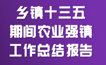 ����ʮ�����ڼ�ũҵǿ�����ܽᱨ��