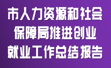 ��������Դ����ᱣ�Ͼ��ƽ���ҵ��ҵ�����ܽᱨ��