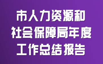 ��������Դ����ᱣ�Ͼ���ȹ����ܽᱨ��