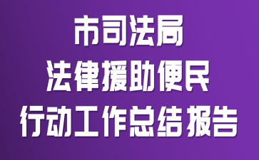 市司法局法律援助便民行动工作总结报告