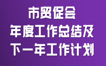 ��ó�ٻ���ȹ����ܽἰ��һ�깤���ƻ�