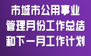 �г��й�����ҵ�����·ݹ����ܽ����һ�깤���ƻ�