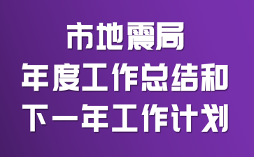 市地震局年度工作总结和下一年工作计划
