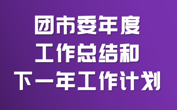 ����ί��ȹ����ܽ����һ�깤���ƻ�