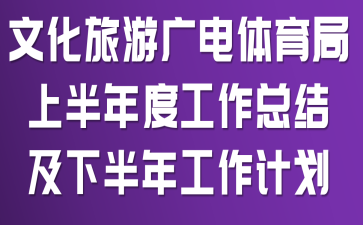 �Ļ����ι���������ϰ���ȹ����ܽἰ�°��깤���ƻ�