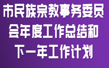 �������ڽ�����ίԱ����ȹ����ܽ����һ�깤���ƻ�