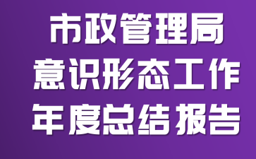 市政管理局意识形态工作年度总结报告