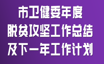 ������ί�����ƶ���Ṥ���ܽἰ��һ�깤���ƻ�