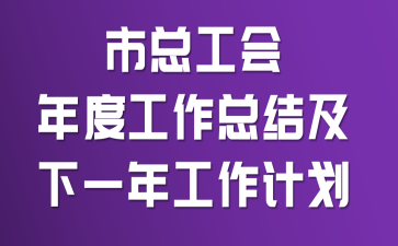 ���ܹ�����ȹ����ܽἰ��һ�깤���ƻ�