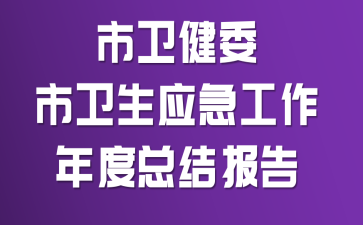 ������ί������Ӧ����������ܽᱨ��