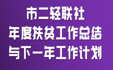 �ж���������ȷ�ƶ�����ܽ�����һ�깤���ƻ�