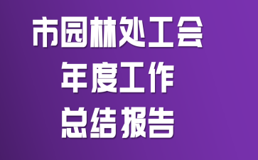 ��԰�ִ�������ȹ����ܽᱨ��