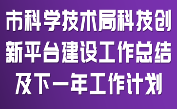 �п�ѧ�����ֿƼ�����ƽ̨���蹤���ܽἰ��һ�깤���ƻ�