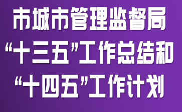 �г��й����ල�� ��ʮ���塱�����ܽ�͡�ʮ���塱�����ƻ�