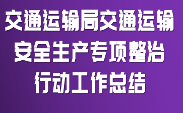 ��ͨ����ֽ�ͨ���䰲ȫ����ר�������ж������ܽ�