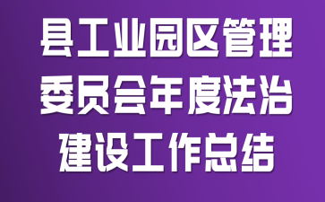 �ع�ҵ԰������ίԱ����ȷ��ν��蹤���ܽ�