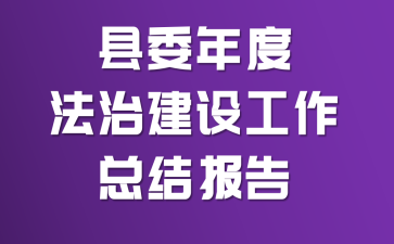 ��ί��ȷ��ν��蹤���ܽᱨ��