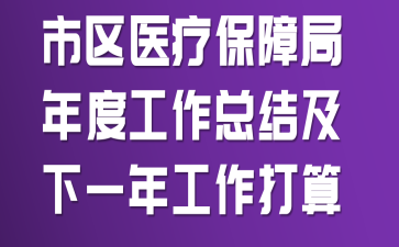 ����ҽ�Ʊ��Ͼ���ȹ����ܽἰ��һ�깤������