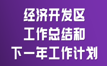 ���ÿ����������ܽ����һ�깤���ƻ�