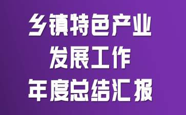 ������ɫ��ҵ��չ��������ܽ�㱨